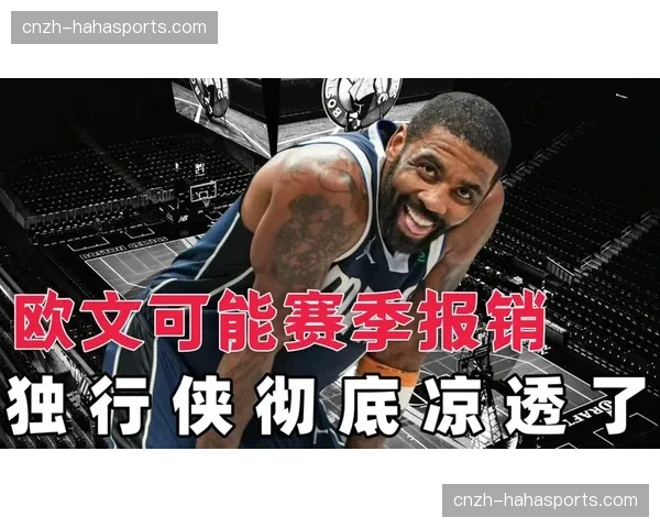 独行侠七连败彻底退出季后赛争夺 东契奇欧文伤缺影响大